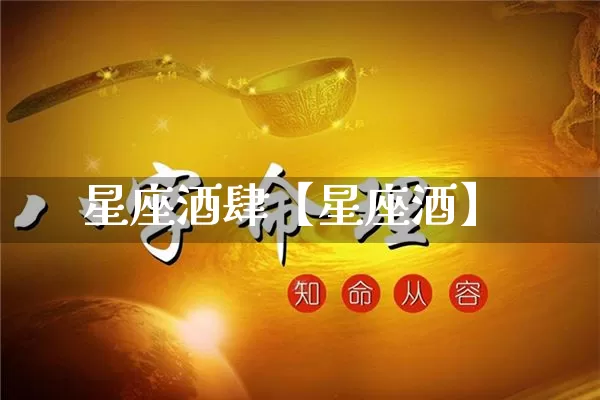 星座酒肆【星座酒】_https://www.dao-sheng-yuan.com_算命_第1张