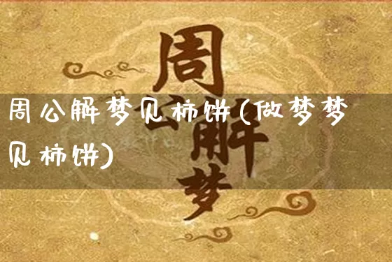 周公解梦见柿饼(做梦梦见柿饼)_https://www.dao-sheng-yuan.com_周公解梦_第1张