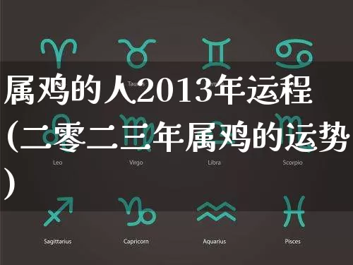 属鸡的人2013年运程(二零二三年属鸡的运势)_https://www.dao-sheng-yuan.com_风水_第1张