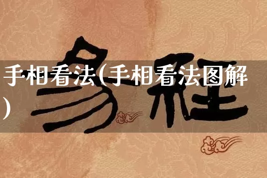 手相看法(手相看法图解)_https://www.dao-sheng-yuan.com_道源国学_第1张