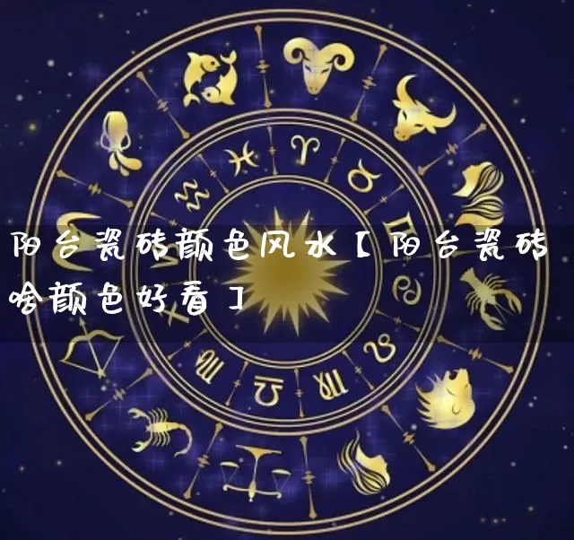 阳台瓷砖颜色风水【阳台瓷砖啥颜色好看】_https://www.dao-sheng-yuan.com_周公解梦_第1张