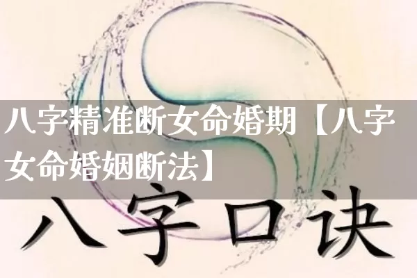 八字精准断女命婚期【八字女命婚姻断法】_https://www.dao-sheng-yuan.com_生肖属相_第1张