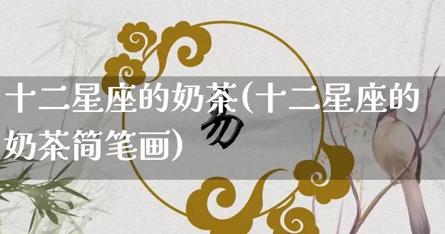 十二星座的奶茶(十二星座的奶茶简笔画)_https://www.dao-sheng-yuan.com_易经_第1张