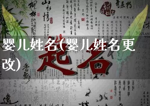 婴儿姓名(婴儿姓名更改)_https://www.dao-sheng-yuan.com_八字_第1张