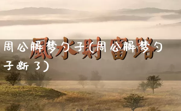 周公解梦勺子(周公解梦勺子断了)_https://www.dao-sheng-yuan.com_周公解梦_第1张