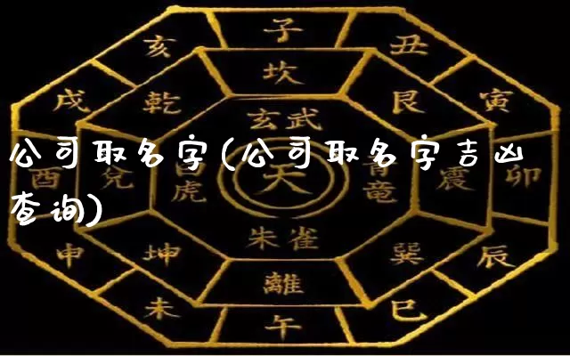 公司取名字(公司取名字吉凶查询)_https://www.dao-sheng-yuan.com_算命_第1张