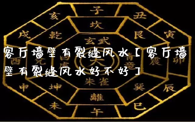 客厅墙壁有裂缝风水【客厅墙壁有裂缝风水好不好】_https://www.dao-sheng-yuan.com_周公解梦_第1张