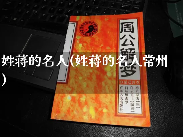 姓蒋的名人(姓蒋的名人常州)_https://www.dao-sheng-yuan.com_算命_第1张