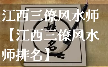 江西三僚风水师【江西三僚风水师排名】_https://www.dao-sheng-yuan.com_十二星座_第1张