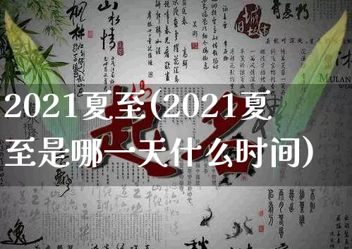 2021夏至(2021夏至是哪一天什么时间)_https://www.dao-sheng-yuan.com_五行_第1张