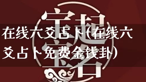 在线六爻占卜(在线六爻占卜免费金钱卦)_https://www.dao-sheng-yuan.com_道源国学_第1张