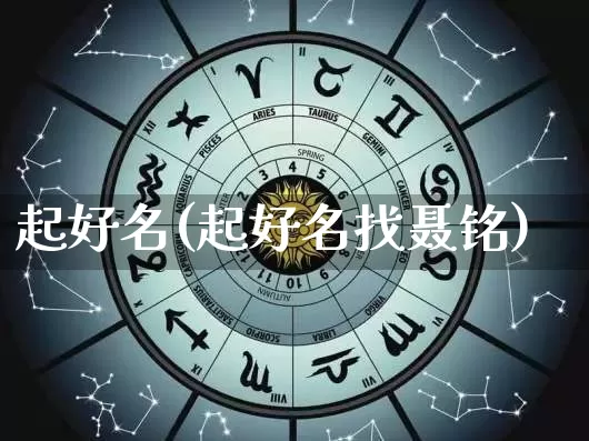 起好名(起好名找聂铭)_https://www.dao-sheng-yuan.com_算命_第1张