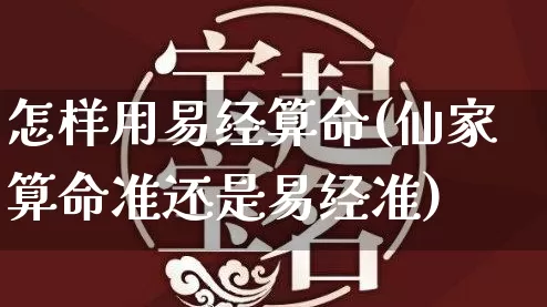 怎样用易经算命(仙家算命准还是易经准)_https://www.dao-sheng-yuan.com_十二星座_第1张