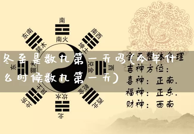 冬至是数九第一天吗(今年什么时候数九第一天)_https://www.dao-sheng-yuan.com_五行_第1张