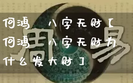 何鸿燊八字无财【何鸿燊八字无财为什么发大财】_https://www.dao-sheng-yuan.com_生肖属相_第1张