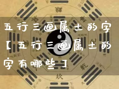 五行三画属土的字【五行三画属土的字有哪些】_https://www.dao-sheng-yuan.com_五行_第1张