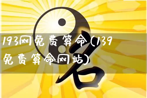 193网免费算命(139免费算命网站)_算命_第1张_道圣缘 193网免费算命(139免费算命网站)_https://www.dao-sheng-yuan.com_算命_第1张