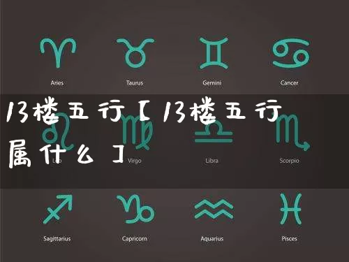 13楼五行【13楼五行属什么】_https://www.dao-sheng-yuan.com_起名_第1张