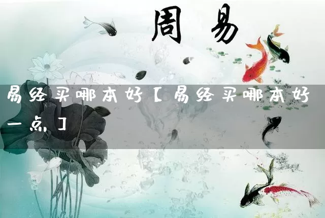 易经买哪本好【易经买哪本好一点】_https://www.dao-sheng-yuan.com_五行_第1张