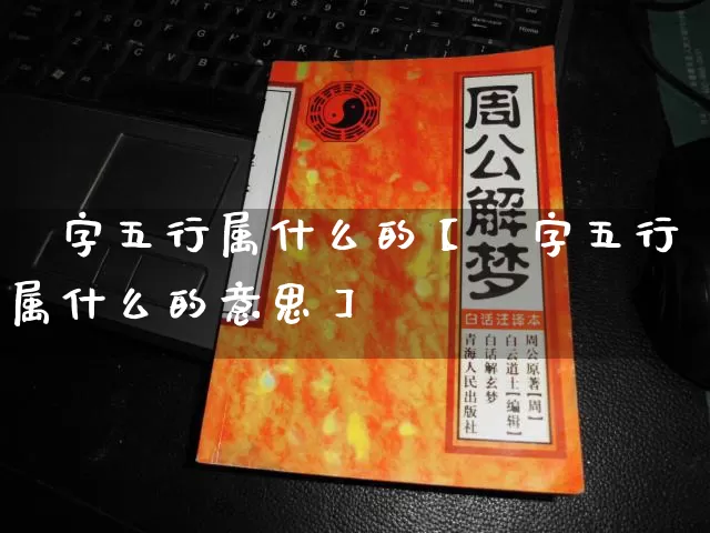 琋字五行属什么的【琋字五行属什么的意思】_https://www.dao-sheng-yuan.com_起名_第1张