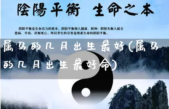属马的几月出生最好(属马的几月出生最好命)_道源国学_第1张_道圣缘 属马的几月出生最好(属马的几月出生最好命)_https://www.dao-sheng-yuan.com_道源国学_第1张