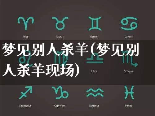 梦见别人杀羊(梦见别人杀羊现场)_https://www.dao-sheng-yuan.com_算命_第1张