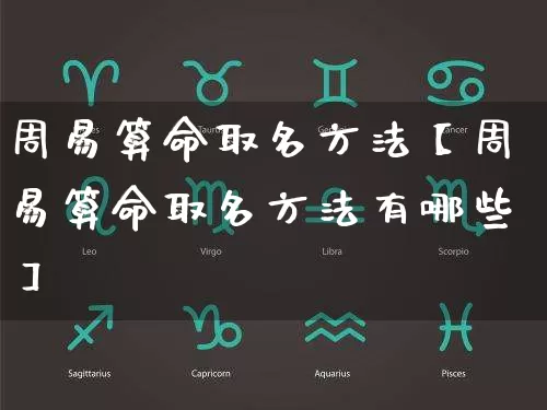 周易算命取名方法【周易算命取名方法有哪些】_https://www.dao-sheng-yuan.com_算命_第1张