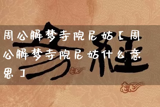 周公解梦寺院尼姑【周公解梦寺院尼姑什么意思】_https://www.dao-sheng-yuan.com_起名_第1张