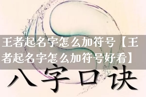 王者起名字怎么加符号【王者起名字怎么加符号好看】_https://www.dao-sheng-yuan.com_算命_第1张