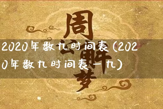 2020年数九时间表(2020年数九时间表一九)_https://www.dao-sheng-yuan.com_风水_第1张