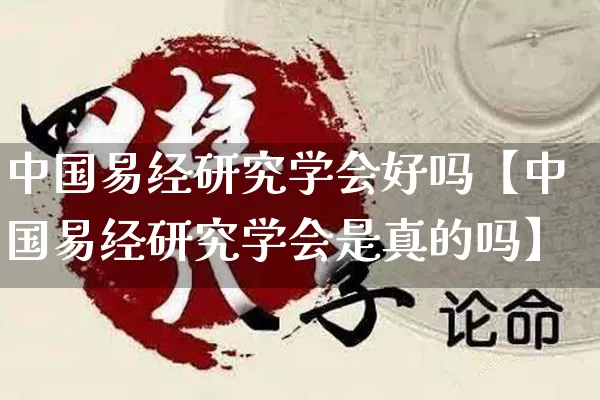 中国易经研究学会好吗【中国易经研究学会是真的吗】_https://www.dao-sheng-yuan.com_五行_第1张