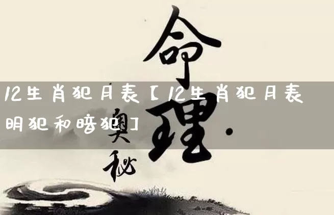 12生肖犯月表【12生肖犯月表明犯和暗犯】_https://www.dao-sheng-yuan.com_风水_第1张