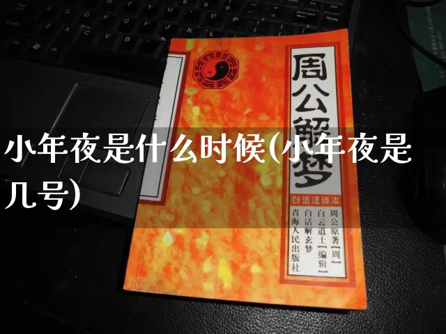 小年夜是什么时候(小年夜是几号)_https://www.dao-sheng-yuan.com_周公解梦_第1张