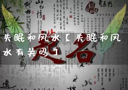 失眠和风水【失眠和风水有关吗】_风水_第1张_道圣缘 失眠和风水【失眠和风水有关吗】_https://www.dao-sheng-yuan.com_风水_第1张