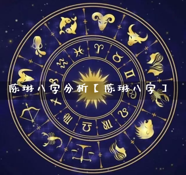陈琳八字分析【陈琳八字】_https://www.dao-sheng-yuan.com_道源国学_第1张