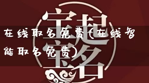 在线取名免费(在线智能取名免费)_https://www.dao-sheng-yuan.com_五行_第1张