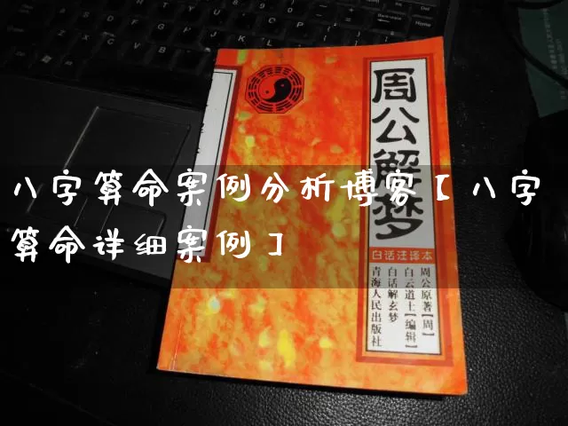八字算命案例分析博客【八字算命详细案例】_https://www.dao-sheng-yuan.com_八字_第1张
