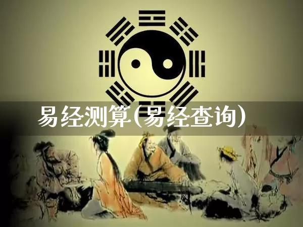 易经测算(易经查询)_https://www.dao-sheng-yuan.com_五行_第1张