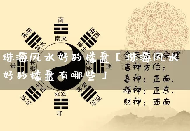 珠海风水好的楼盘【珠海风水好的楼盘有哪些】_https://www.dao-sheng-yuan.com_周公解梦_第1张