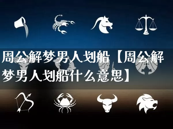 周公解梦男人划船【周公解梦男人划船什么意思】_https://www.dao-sheng-yuan.com_周公解梦_第1张