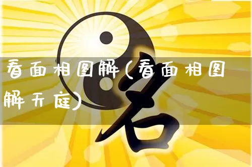 看面相图解(看面相图解天庭)_https://www.dao-sheng-yuan.com_道源国学_第1张