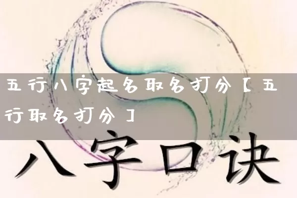 五行八字起名取名打分【五行取名打分】_https://www.dao-sheng-yuan.com_易经_第1张