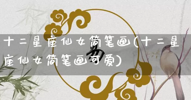 十二星座仙女简笔画(十二星座仙女简笔画可爱)_https://www.dao-sheng-yuan.com_十二星座_第1张