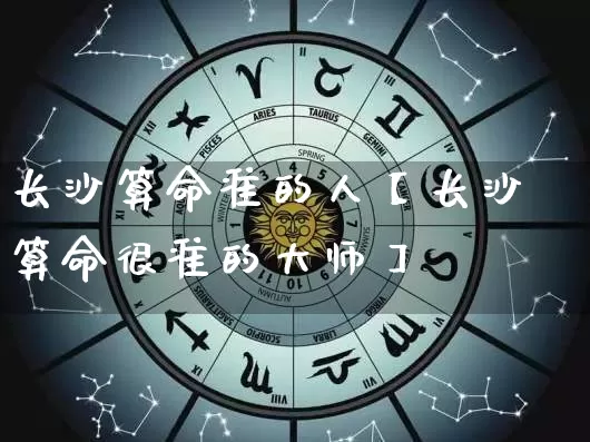 长沙算命准的人【长沙算命很准的大师】_https://www.dao-sheng-yuan.com_八字_第1张