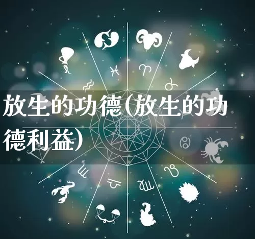 放生的功德(放生的功德利益)_https://www.dao-sheng-yuan.com_八字_第1张