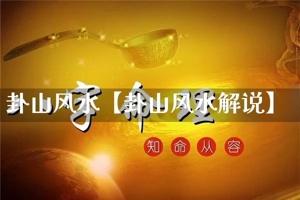 卦山风水【卦山风水解说】_https://www.dao-sheng-yuan.com_生肖属相_第1张
