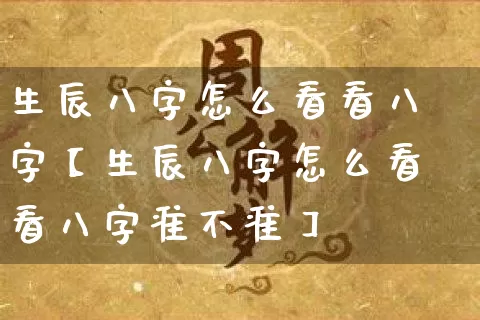 生辰八字怎么看看八字【生辰八字怎么看看八字准不准】_八字_第1张_道圣缘 生辰八字怎么看看八字【生辰八字怎么看看八字准不准】_https://www.dao-sheng-yuan.com_八字_第1张
