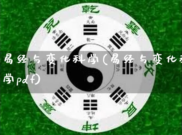 易经与变化科学(易经与变化科学pdf)_https://www.dao-sheng-yuan.com_易经_第1张