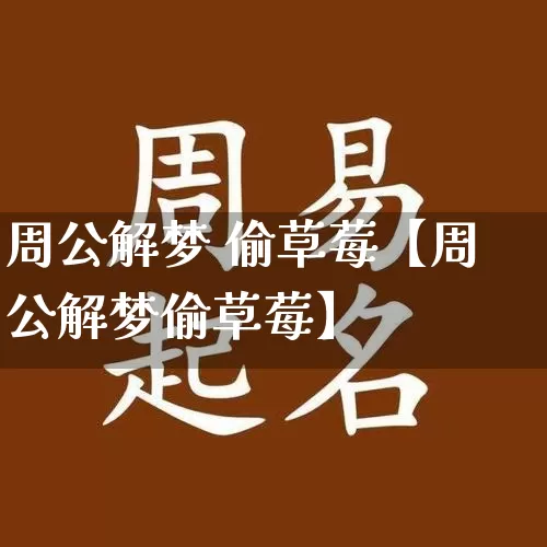 周公解梦 偷草莓【周公解梦偷草莓】_https://www.dao-sheng-yuan.com_道源国学_第1张