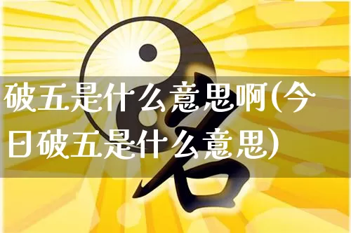 破五是什么意思啊(今日破五是什么意思)_https://www.dao-sheng-yuan.com_道源国学_第1张